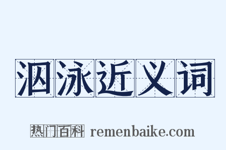 泅泳近义词是什么意思的图片
